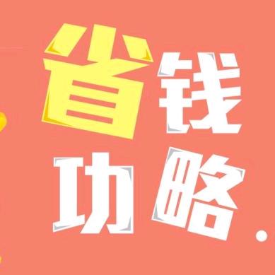 杰哥省点儿是点儿