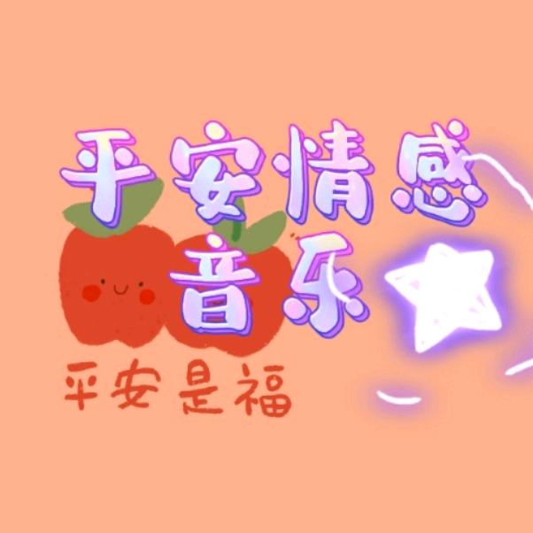 平安情感音乐