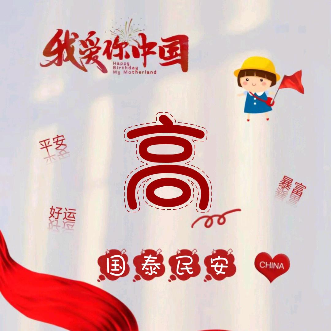 我姓高，却搞不懂你的心！