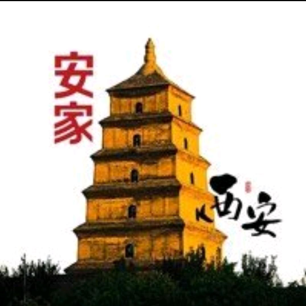 安家大西安