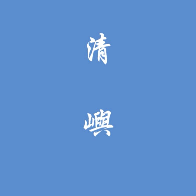 清嶼