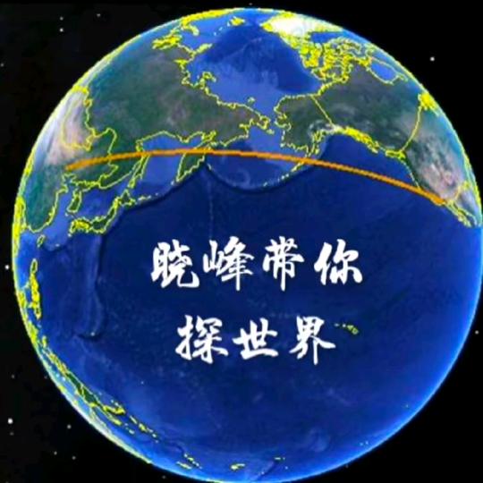晓峰带你探世界