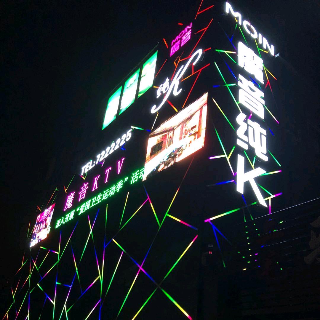 襄垣县魔音休闲娱乐馆