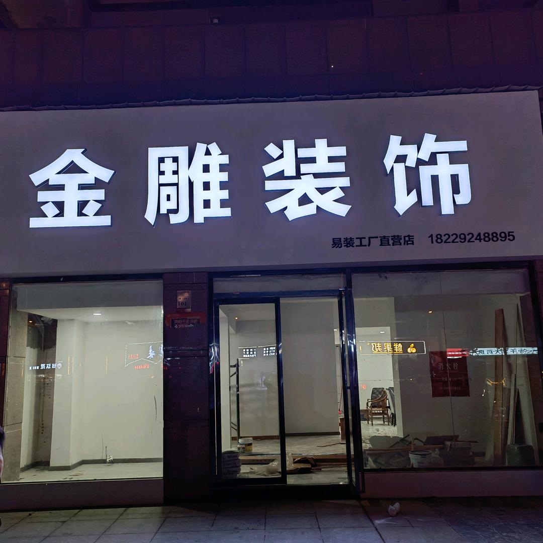 衡阳市尚云装饰有限公司