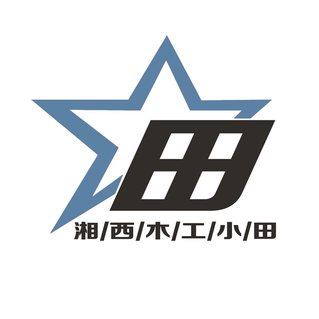 湘西木工小田