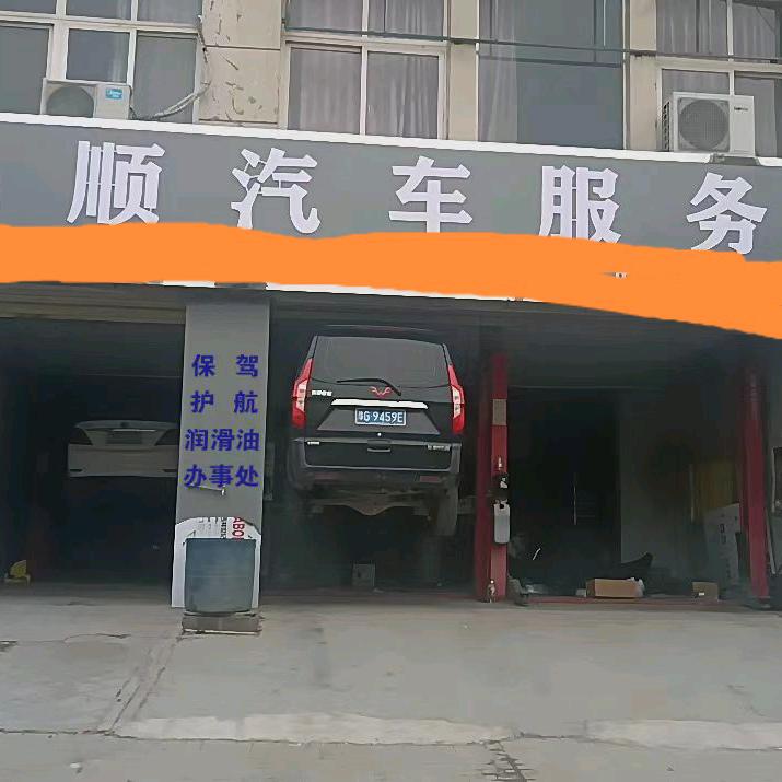 娇永顺汽配汽修二手车