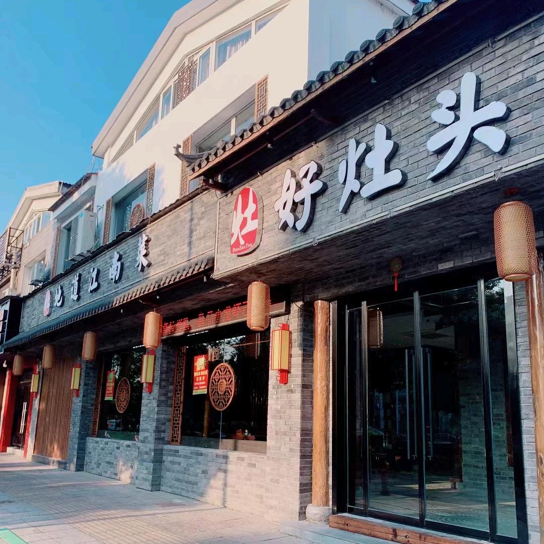 好灶头地道江南菜