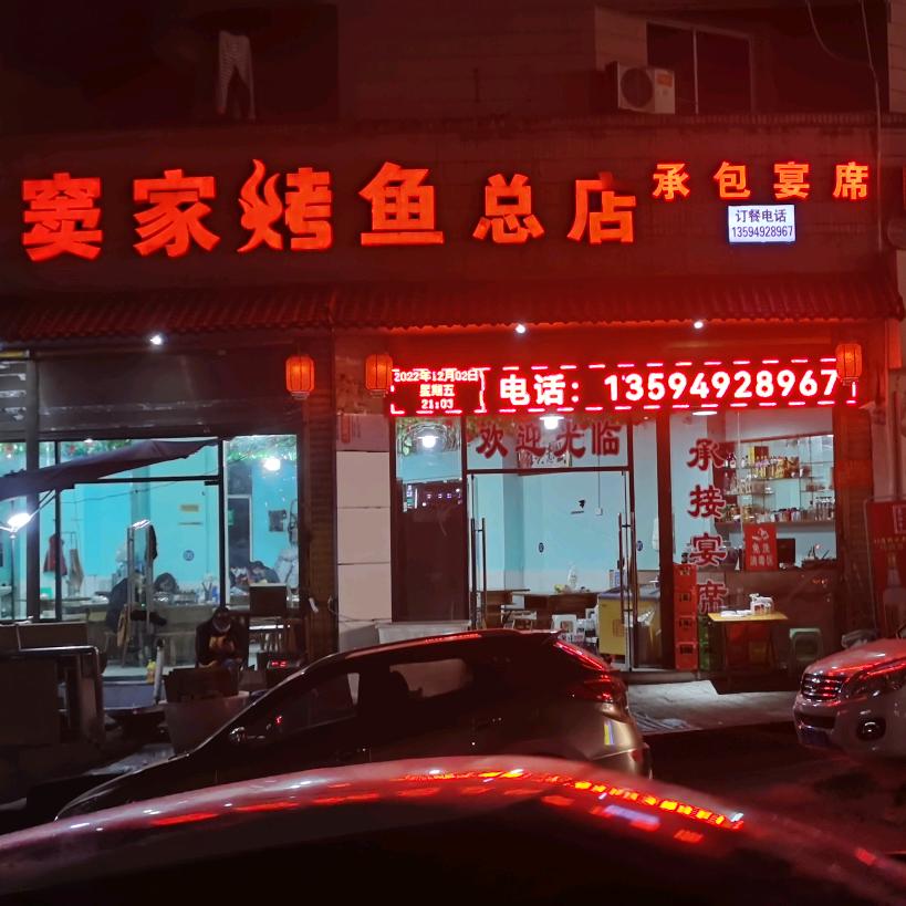 窦家烤鱼官方号