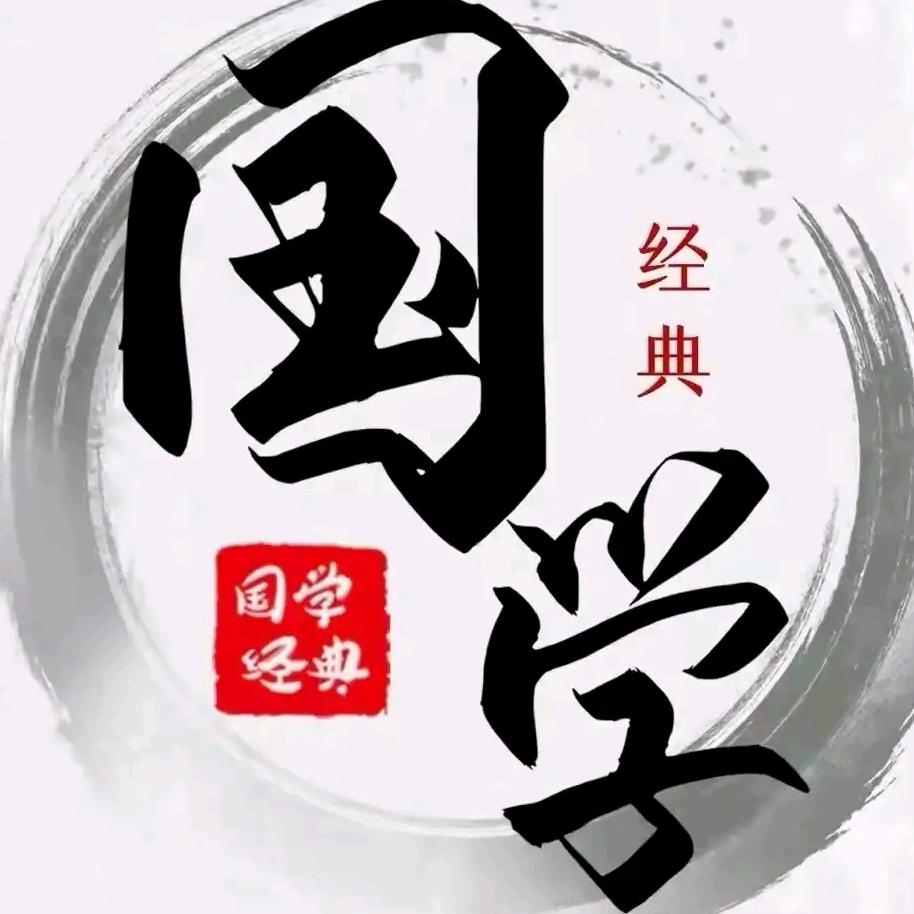 @国学智慧