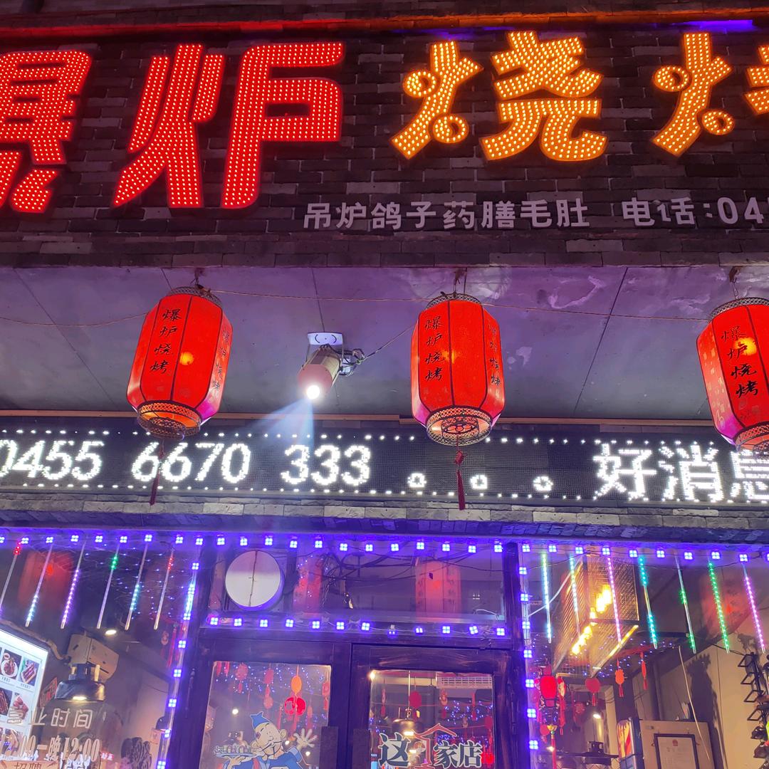 爆炉烧烤