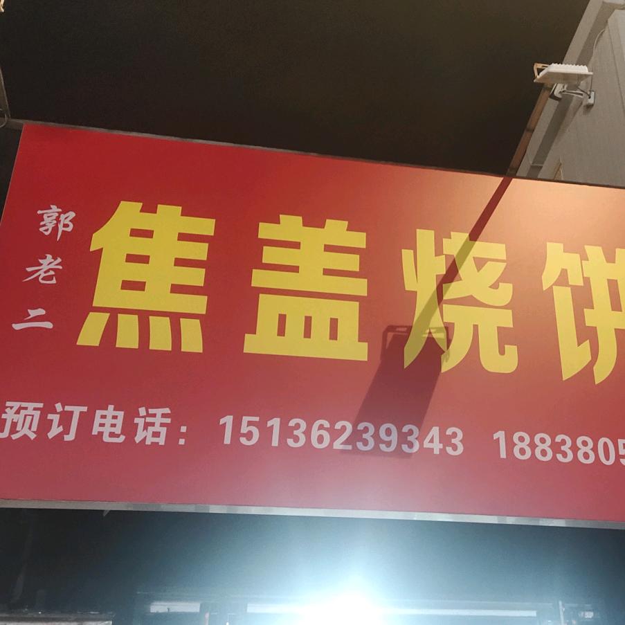 郭老二焦盖烧饼