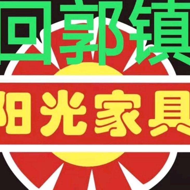 回郭镇阳光家具店