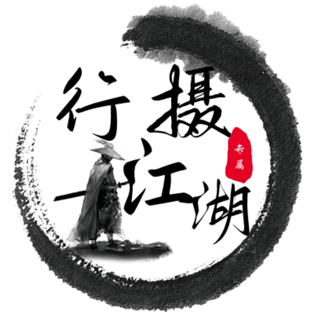 行摄༒江湖®