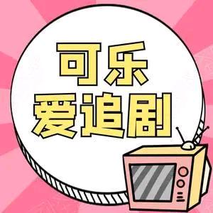 可乐爱追剧