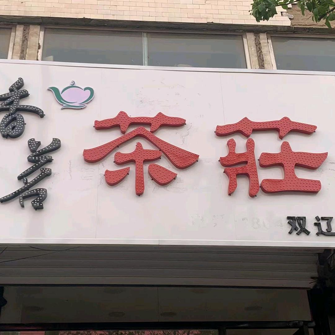 开茶叶店的小张