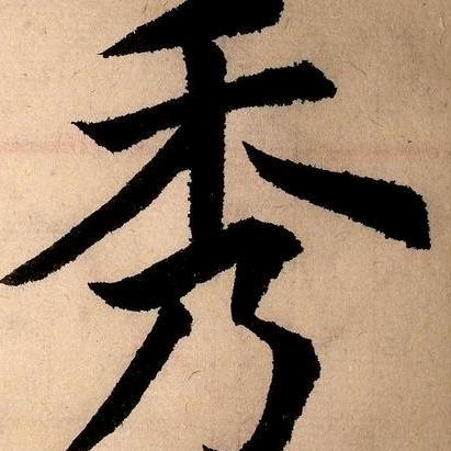 秀秀