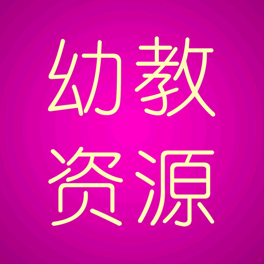幼教资源分享