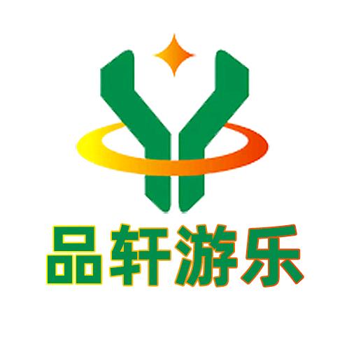 浙江品轩游乐设备有限公司