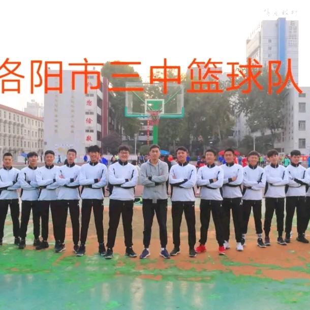 洛阳市省级示范高中三高男篮