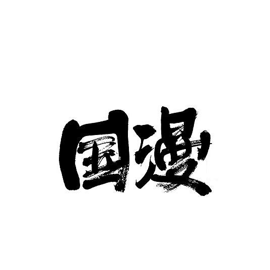 国漫