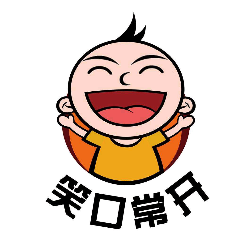 笑口常开