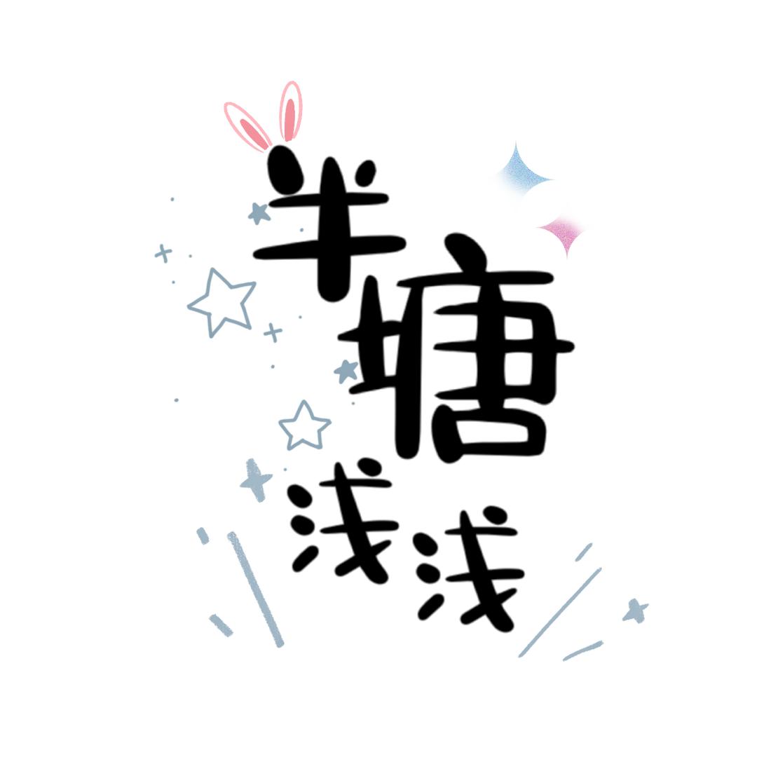 半塘浅浅