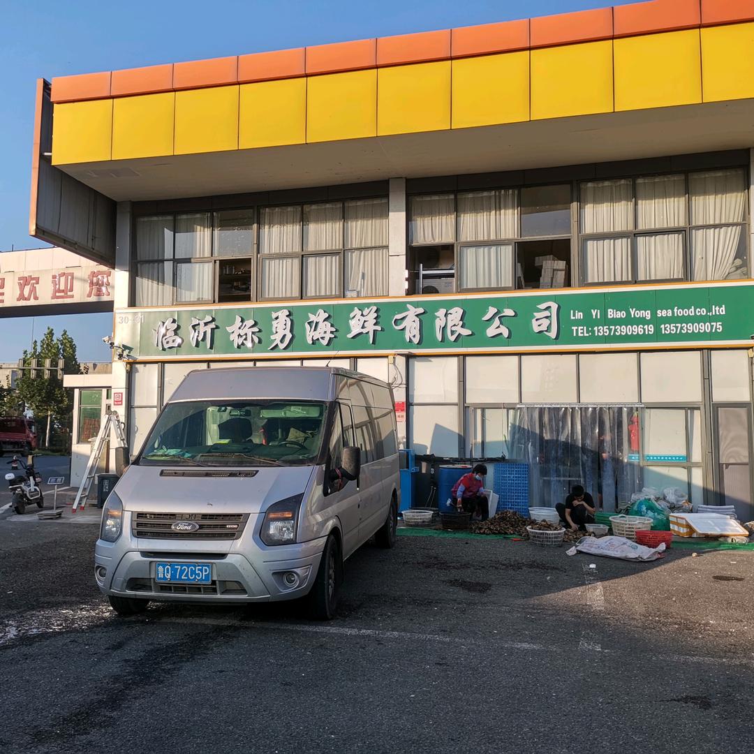 临沂标勇海鲜