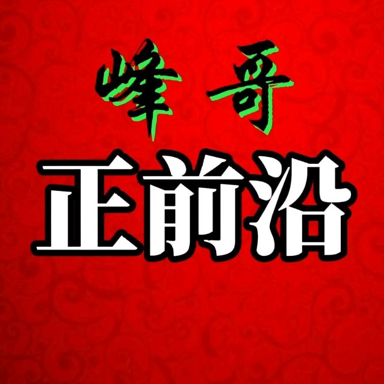 峰哥正前沿
