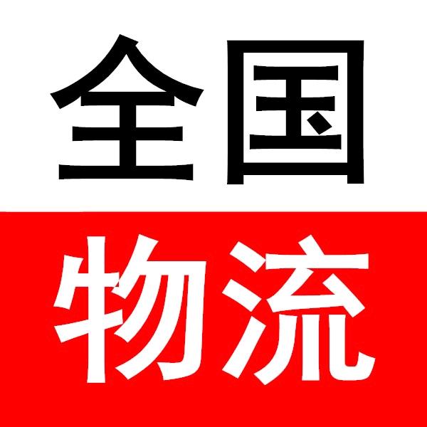 托运电动车，行李家电～坤益货运