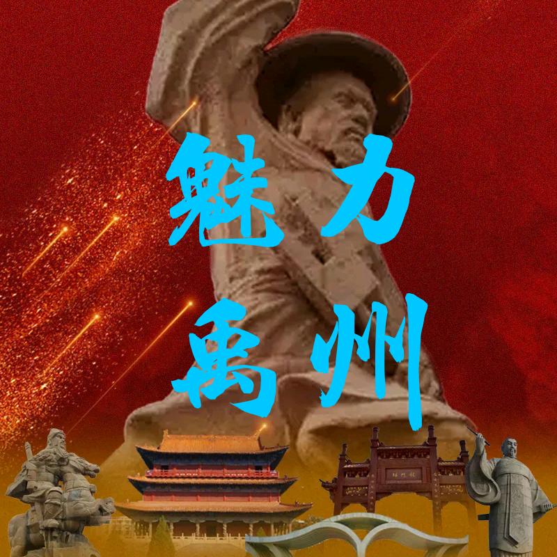 ~魅力禹州~