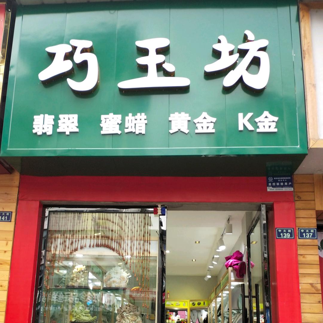 雅安巧玉坊