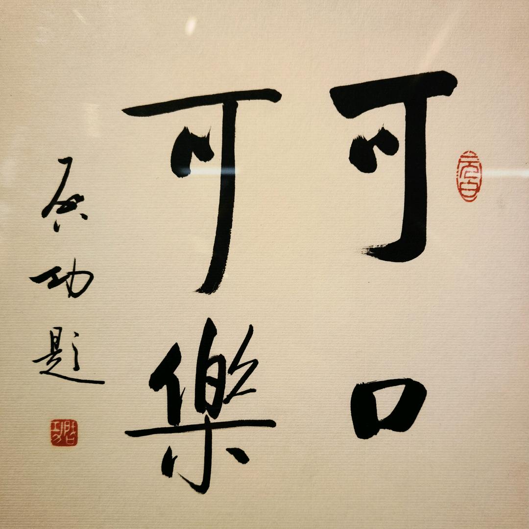 无可乐不欢