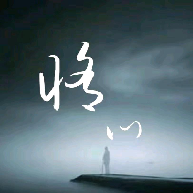 般若微尘·修心