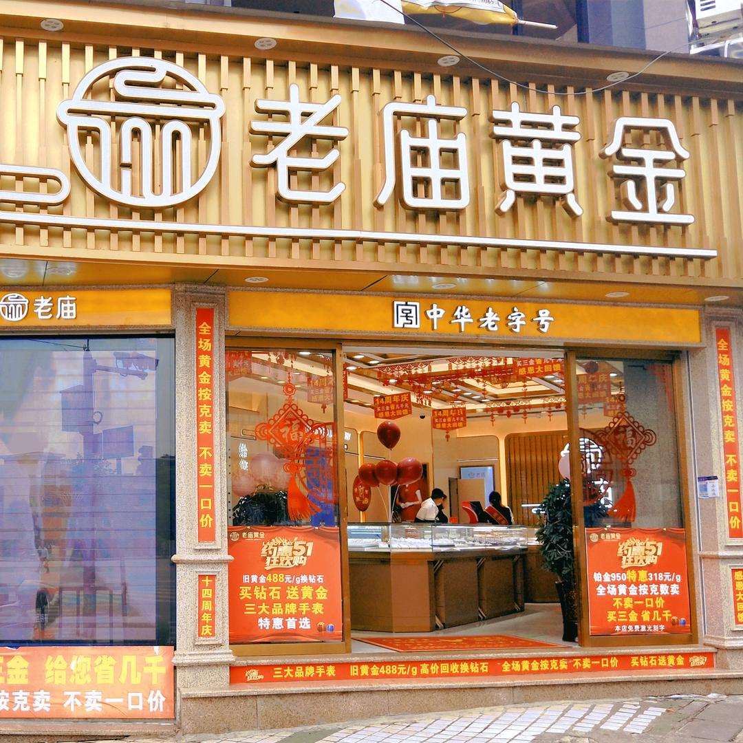 平坝老庙黄金（18周年庆）