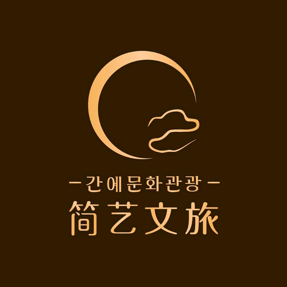 简艺文旅