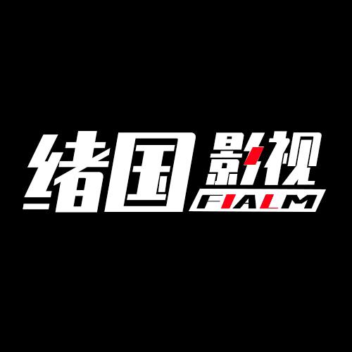 绪国影视