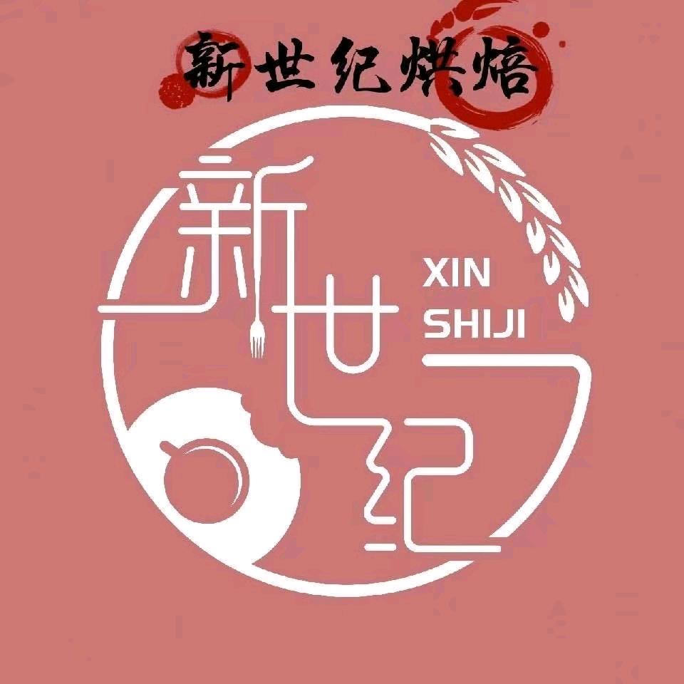 新世纪烘焙