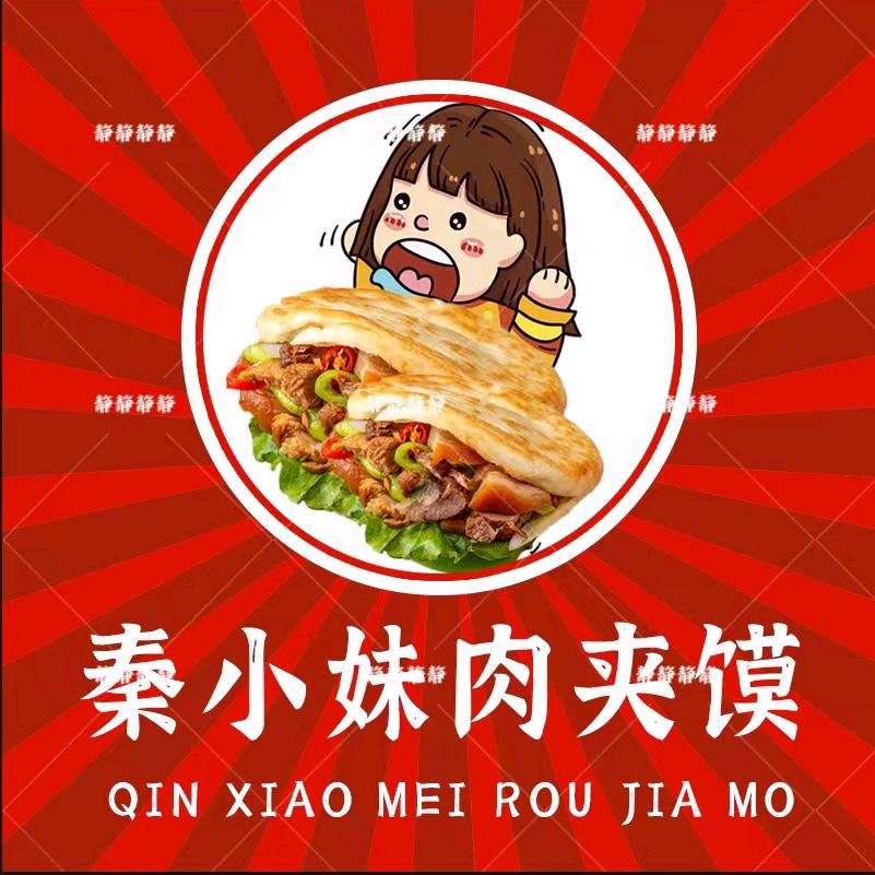 秦小妹肉夹馍