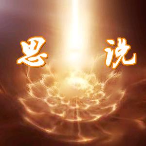 思说