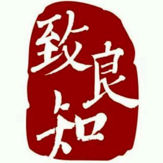 致良知