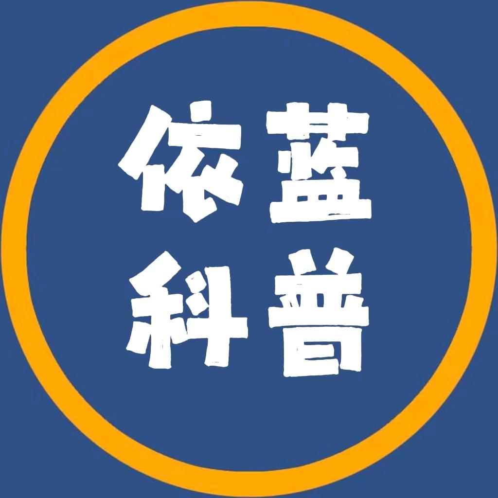 依蓝科普