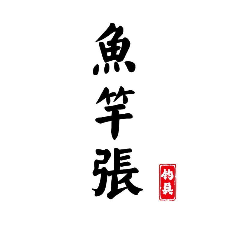 鱼竿专业制造張