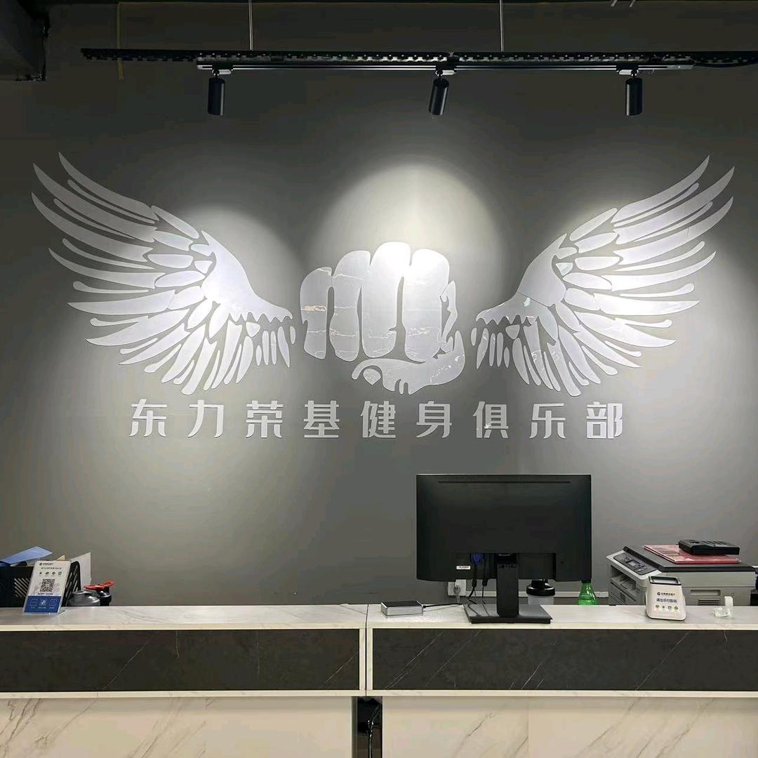 东力荣基健身俱乐部奥都店