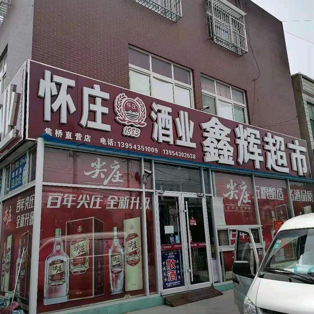 鑫辉超市1503049734