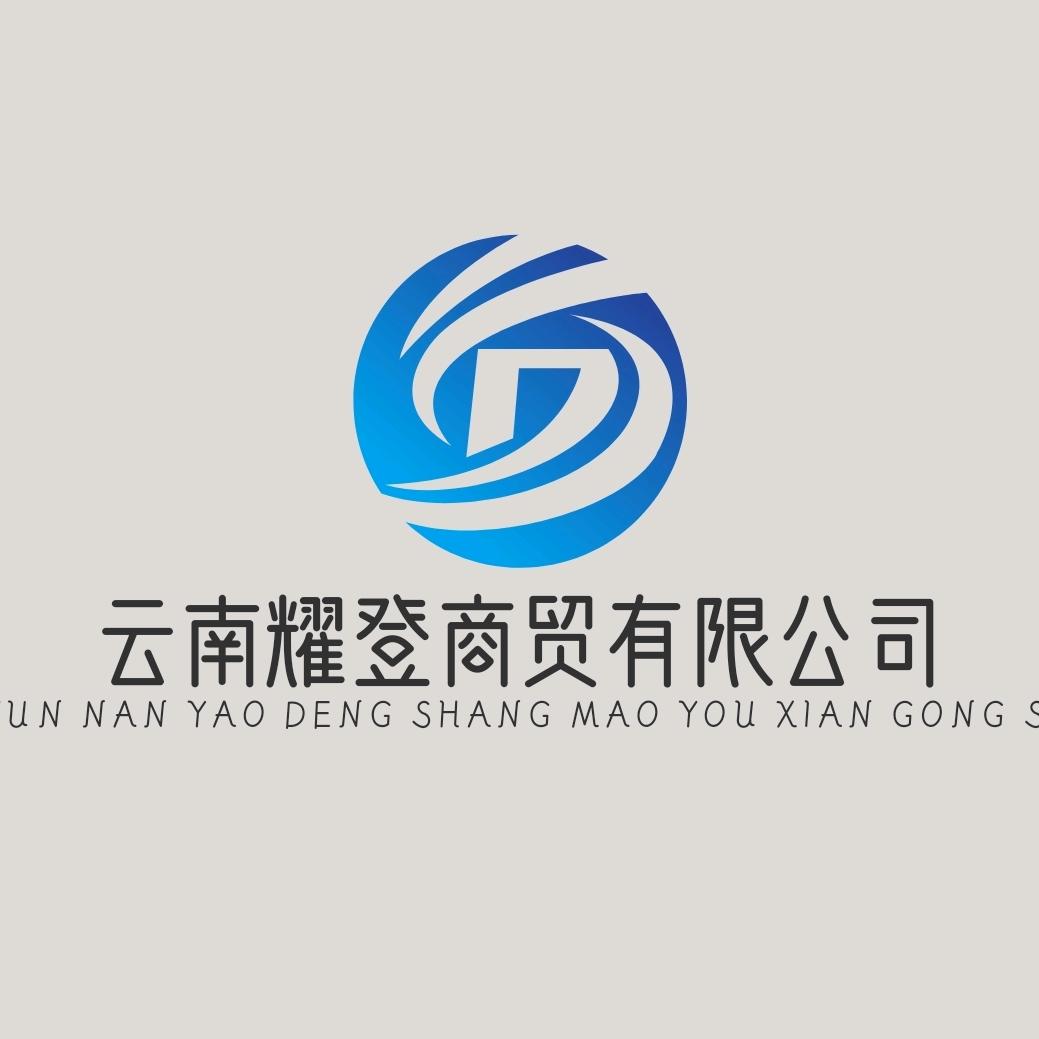 云南耀登商贸有限公司   （炎泽）