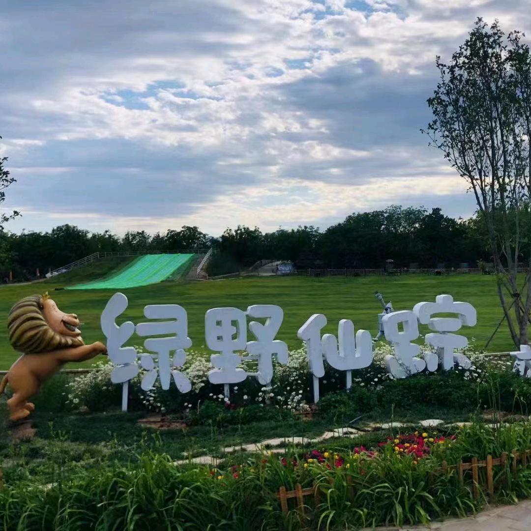 绿野仙踪郊野乐园