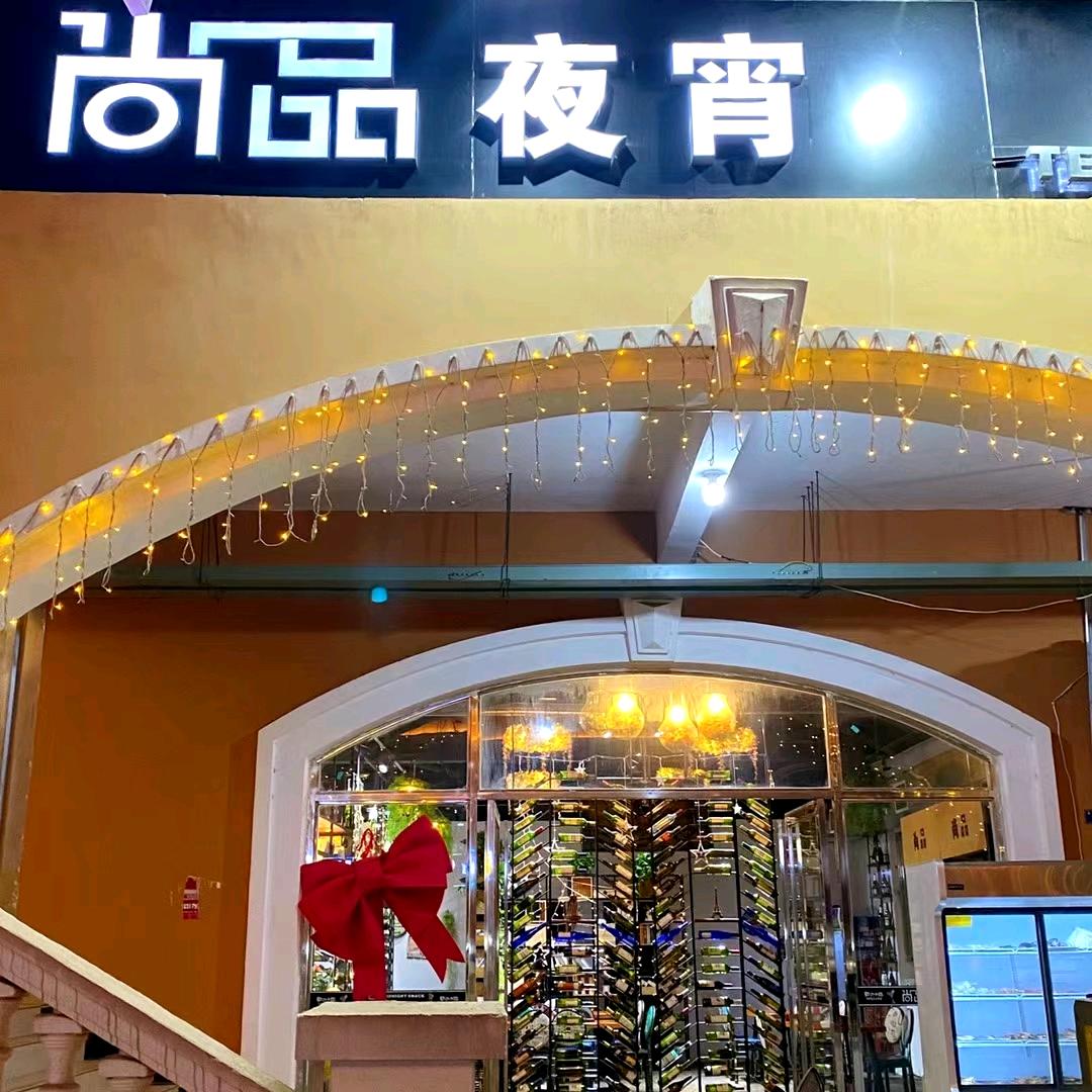 红格尚品夜宵