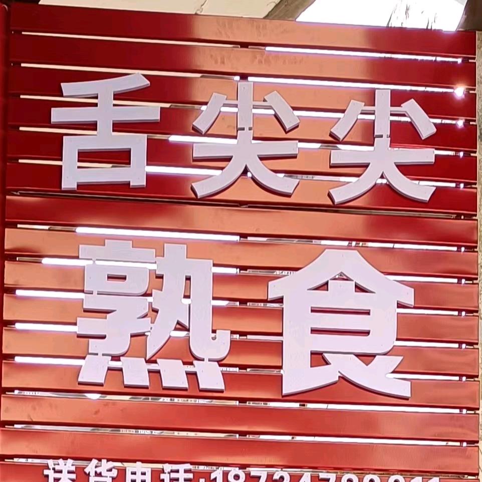 舌尖尖熟食
