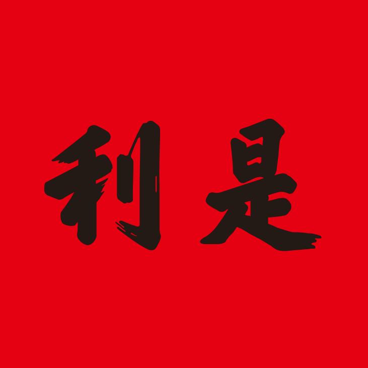 利是优品