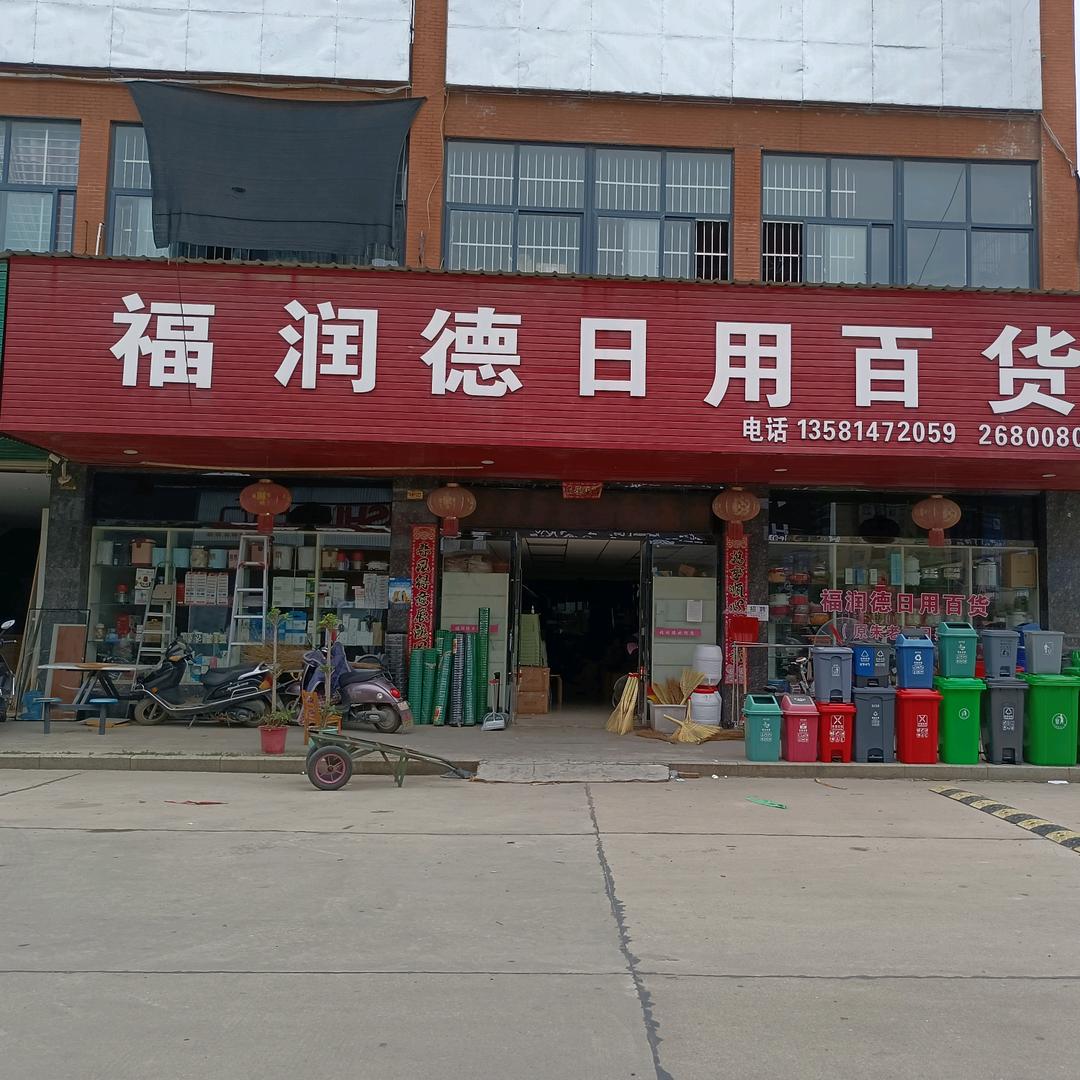 福润德日用百货批发
